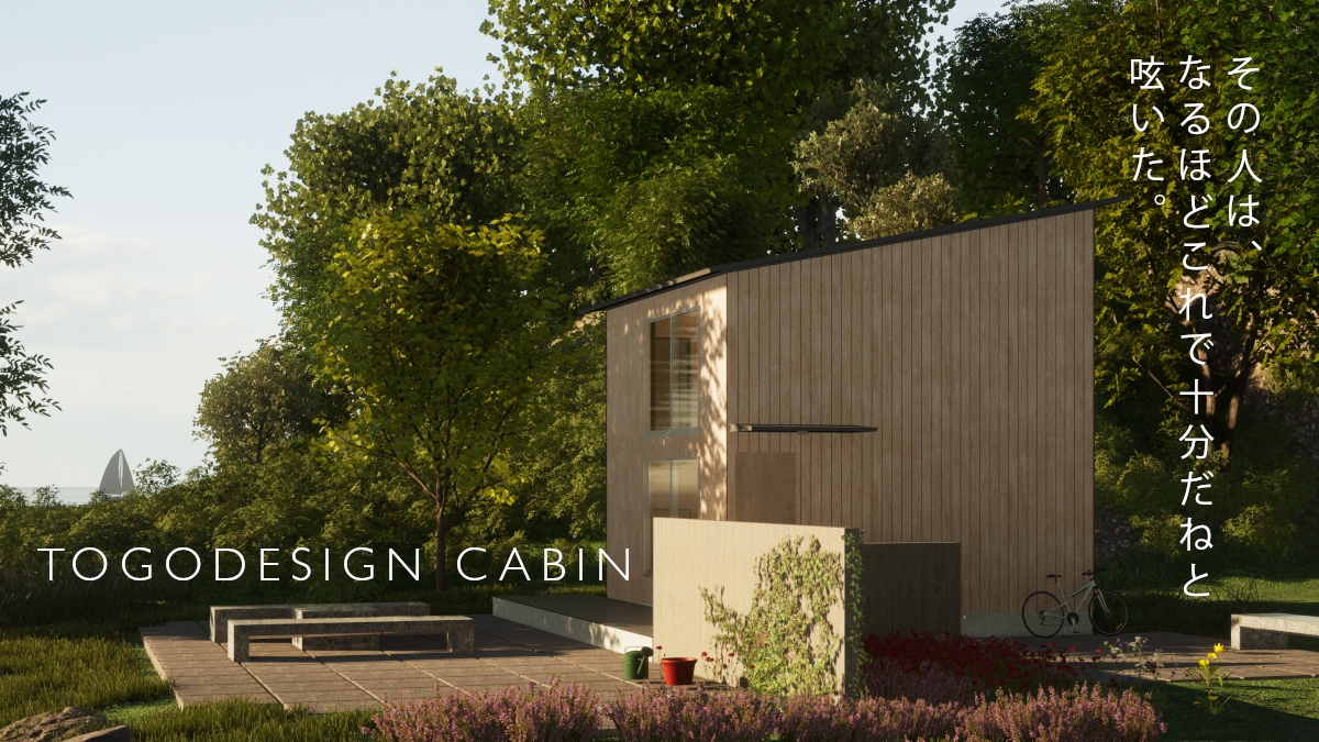 名古屋の設計事務所がつくる規格住宅TOGODESIGN CABIN
